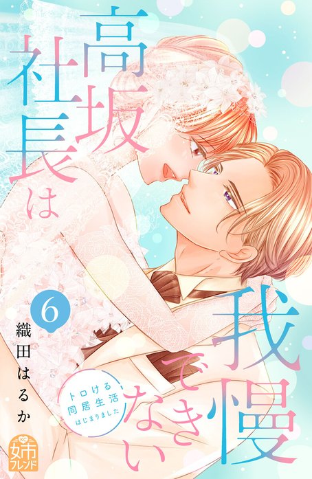高坂社長は我慢できない　～トロける同居生活はじまりました～