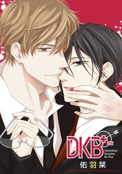 花丸漫画　DKB+