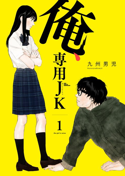 俺、専用ＪＫ(びしょうじょ)