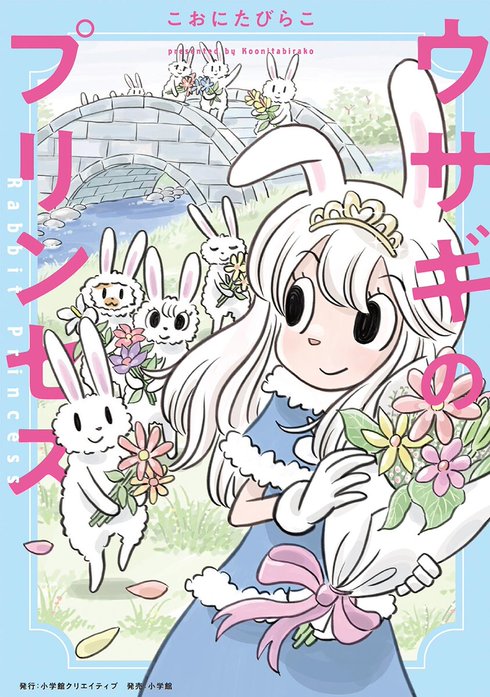 ウサギのプリンセス｜こおにたびらこ｜LINE マンガ