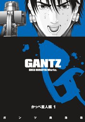 GANTZ カラー版 かっぺ星人編