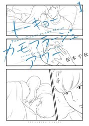 トーキョーカモフラージュアワー