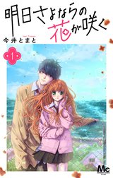 明日さよならの花が咲く