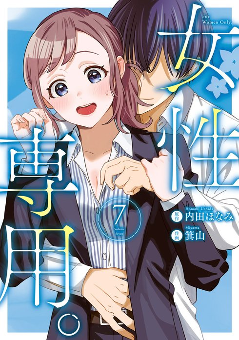 女性専用。 女性専用。 （1）｜内田ほなみ, 箕山｜LINE マンガ