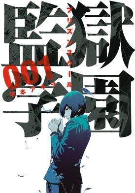 監獄学園 まんが 3話無料】監獄学園｜無料マンガ｜LINE マンガ