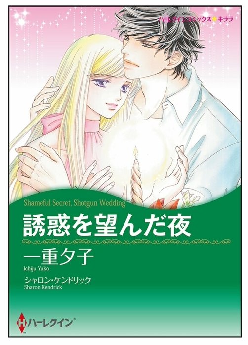 誘惑を望んだ夜【タテヨミ】