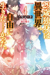29歳独身は異世界で自由に生きた……かった。