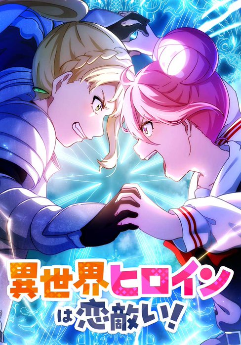 異世界ヒロインは恋敵い！