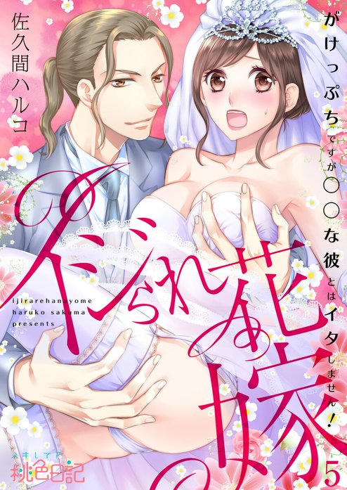 イジられ花嫁～がけっぷちですが◯◯な彼とはイタしません！～