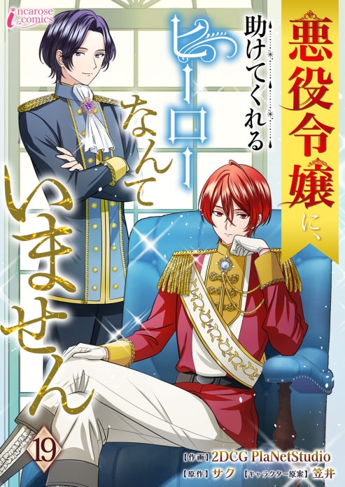 悪役令嬢に、助けてくれるヒーローなんていません