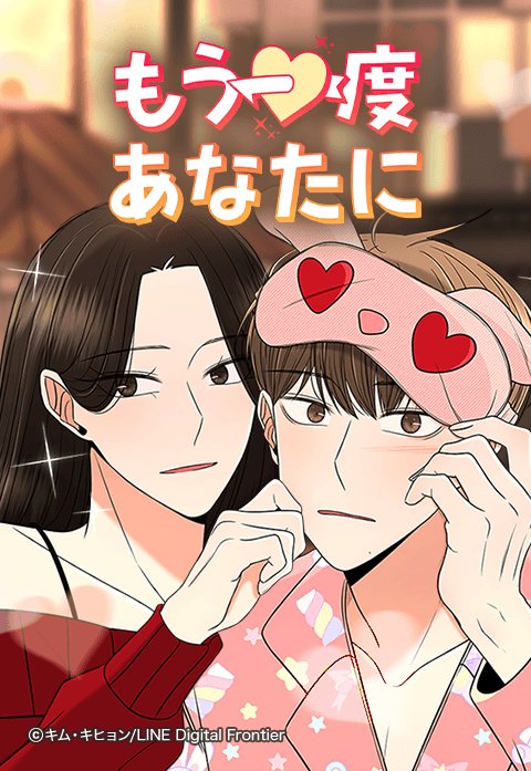 もう一度あなたに
