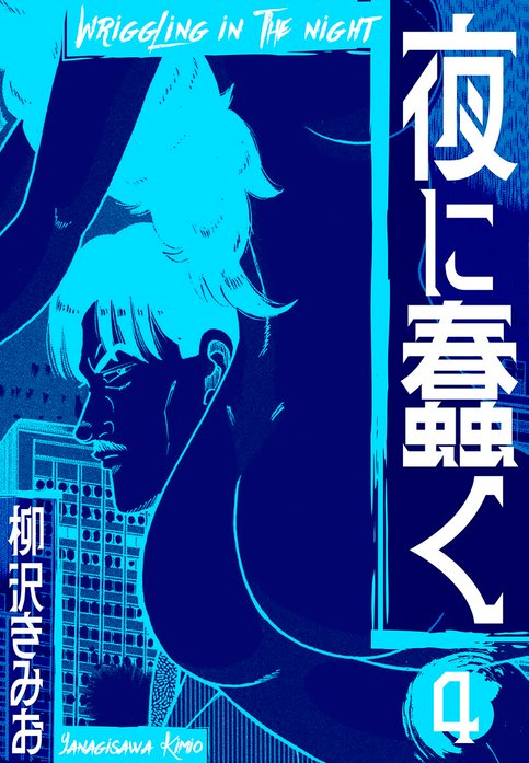 夜に蠢く 新装版｜柳沢きみお｜LINE マンガ