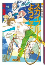 スカイブルーへようこそ