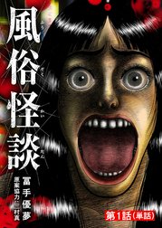 風俗怪談【単話】