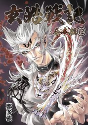 玄皓戦記 合本版