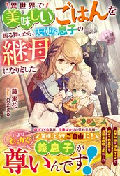 異世界で美味しいごはんを振る舞ったら、天使な息子の継母になりました【電子限定SS付き】