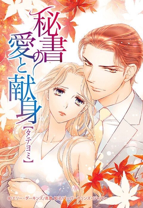 秘書の愛と献身【タテヨミ】