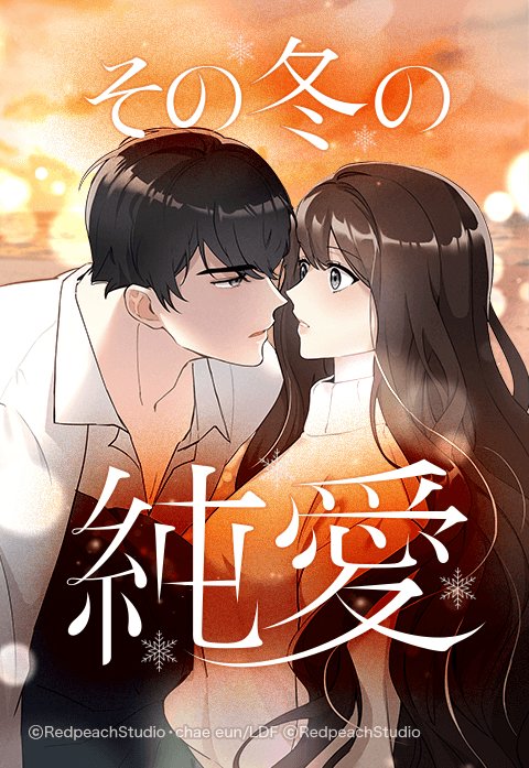 その冬の純愛