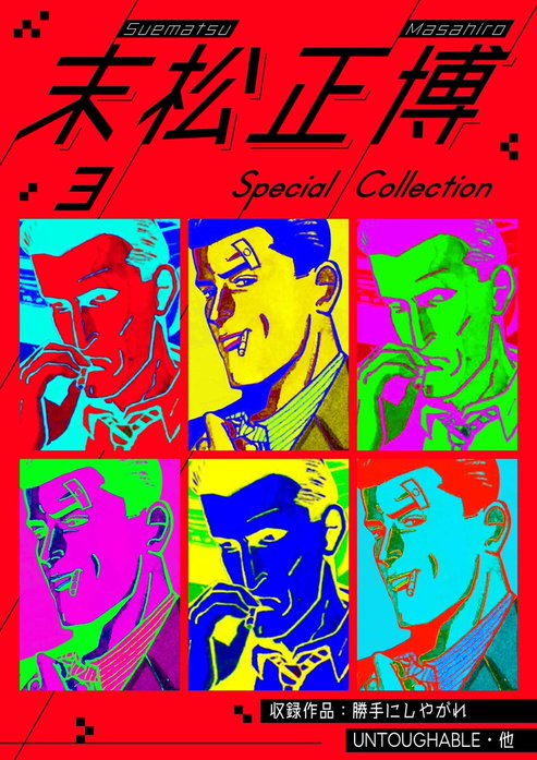 末松正博 Special Collection