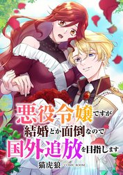 悪役令嬢ですが結婚とか面倒なので国外追放を目指します