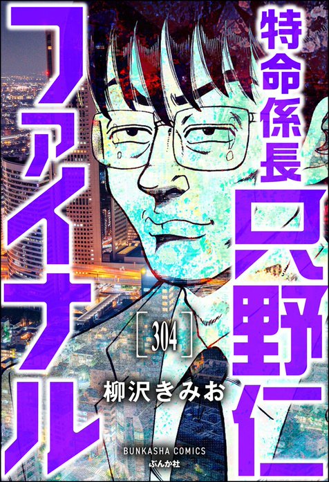 特命係長 只野仁ファイナル（分冊版）｜柳沢きみお｜LINE マンガ