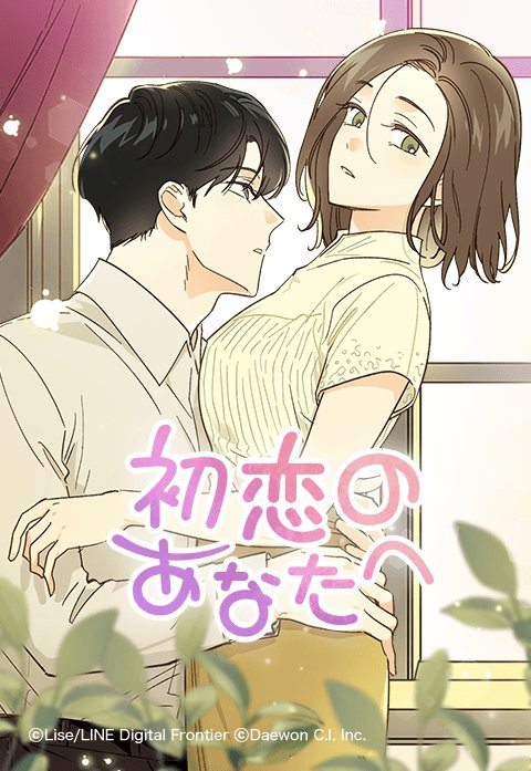 初恋のあなたへ
