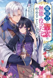魔除けの聖女は無能で役立たずをやめることにしました1 魔除けの聖女は無能で役立たずをやめることにしました (M