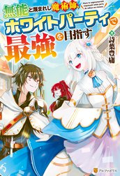 無能と蔑まれし魔術師、ホワイトパーティで最強を目指す