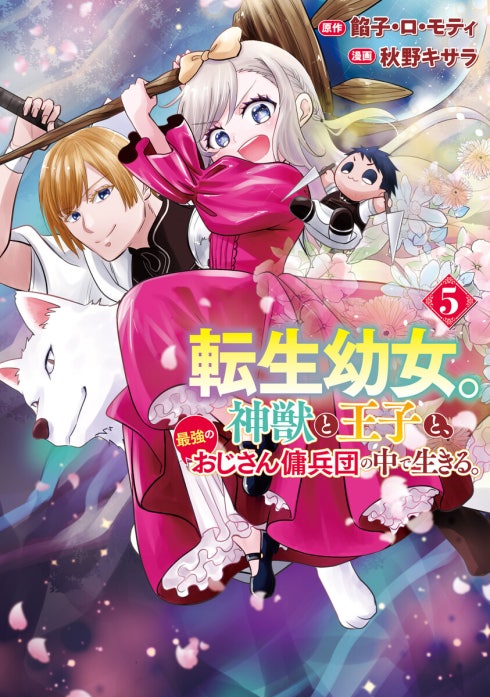転生幼女。神獣と王子と、最強のおじさん傭兵団の中で生きる。