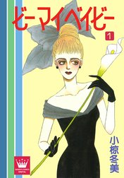 ビー マイ ベイビー