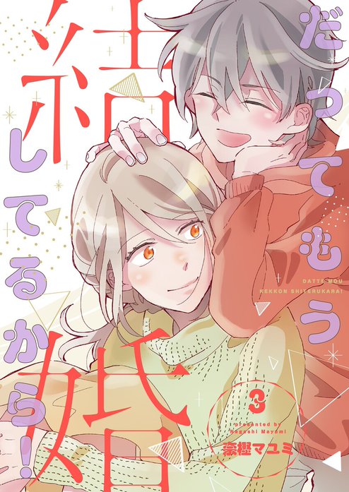 だってもう結婚してるから！