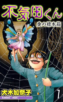 5話無料】不気田くん｜無料マンガ｜LINE マンガ