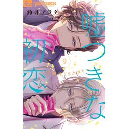 嘘つきな初恋～王子様はドSホスト～(9) 嘘つきな初恋～王子様はドSホスト～【マイクロ】（9） (フラワー