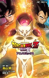 ドラゴンボールZ アニメコミックス 復活の「F」