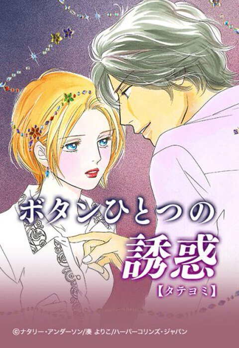 ボタンひとつの誘惑【タテヨミ】