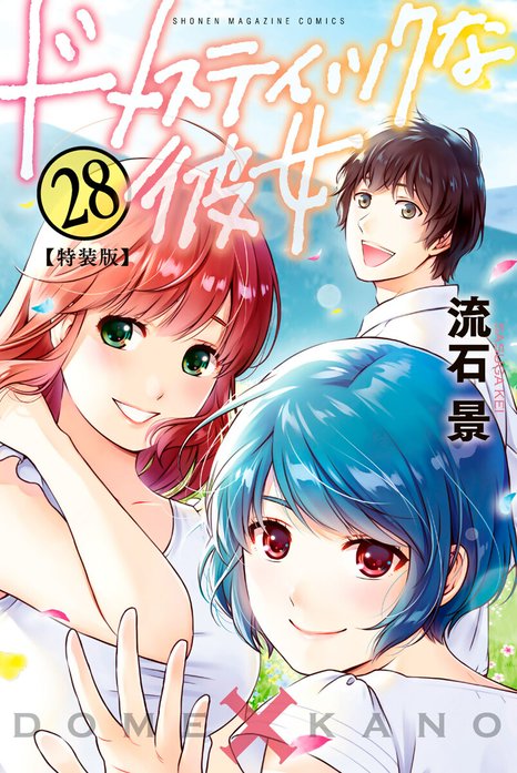 ドメスティックな彼女 特別版｜流石景｜LINE マンガ