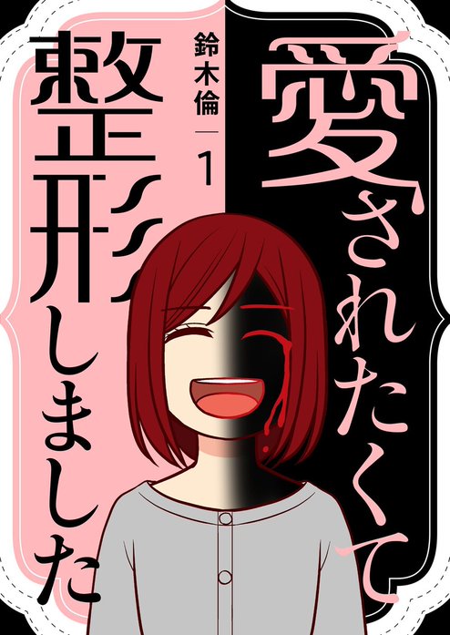 愛されたくて整形しました
