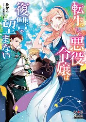 転生した悪役令嬢は復讐を望まない