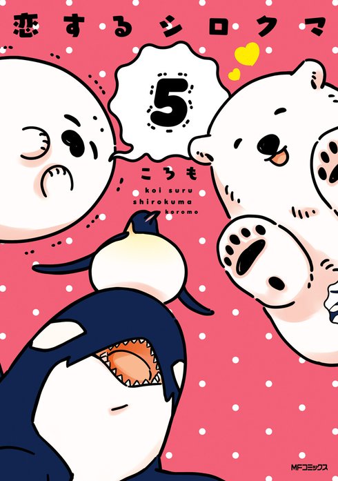 恋するシロクマ 3 恋するシロクマ 3巻 - comirano.info