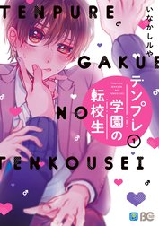 テンプレ学園の転校生