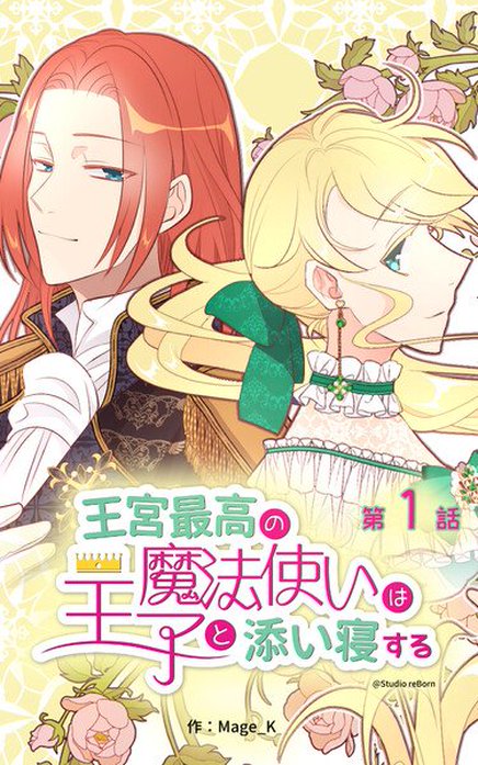 王宮最高の魔法使いは王子と添い寝する【タテヨミ】