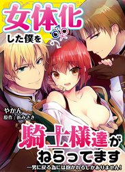 【フルカラー】女体化した僕を騎士様達がねらってます ―男に戻る為には抱かれるしかありません！―【単話】