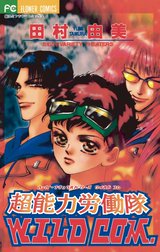 超能力労働隊ＷＩＬＤ　ＣＯＭ．