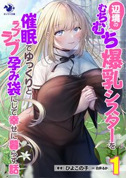 辺境のむちむち爆乳シスターを催眠でゆっくりとラブラブ孕み袋にして幸せに暮らす話