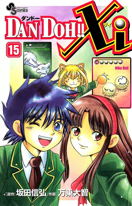 DAN DOH!! Xi DAN DOH!! Xi （1）｜万乗大智, 坂田信弘｜LINE マンガ