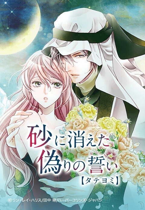 砂に消えた偽りの誓い【タテヨミ】