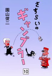 さすらいのギャンブラー｜作品一覧｜LINE マンガ