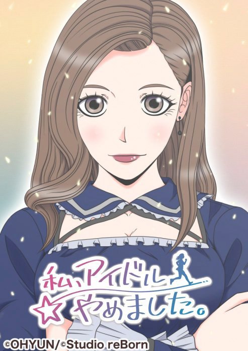 私、アイドルやめました。【タテヨミ】