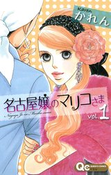 名古屋嬢のマリコさま