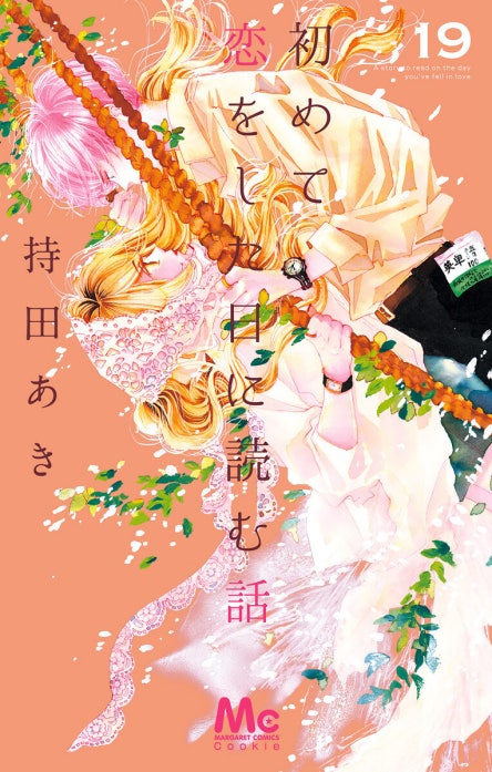 初めて恋をした日に読む話 初めて恋をした日に読む話 （20）｜持田あき
